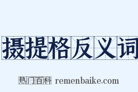 摄提格反义词是什么意思的图片